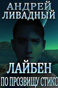 Лайбен по прозвищу Стикс