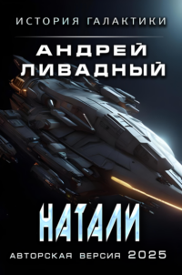 2637 год Натали (повесть)