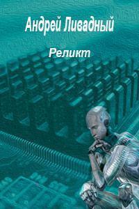 3807 год Реликт (рассказ)