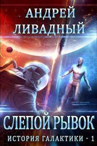 2197-2214 гг. Слепой рывок