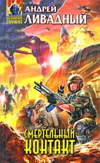 Смертельный Контакт