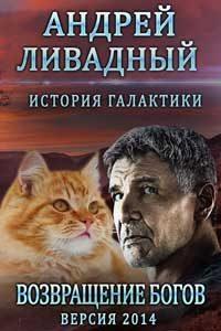 2608 год Возвращение Богов (повесть)