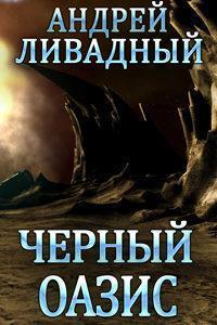 3805 год Черный Оазис (рассказ)