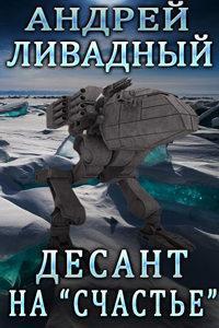 2617-2720гг. Десант на Счастье (повесть)