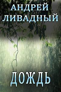 3875 – 3990гг. Дождь (повесть)
