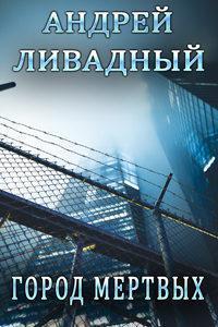 Город мертвых