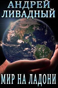 Мир на ладони (повесть)