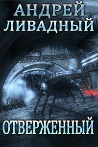 3848 год Отверженный (рассказ)
