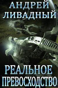 3809 год Реальное превосходство (рассказ)