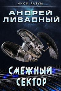 Смежный Сектор