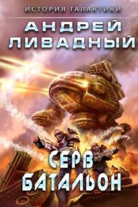 2624-2635гг. Серв-батальон