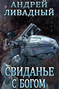 2907 год Свидание с Богом (рассказ)