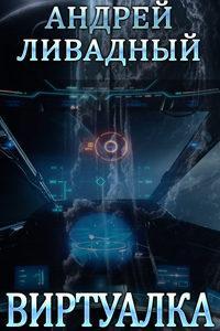 2637 год Виртуалка (повесть)