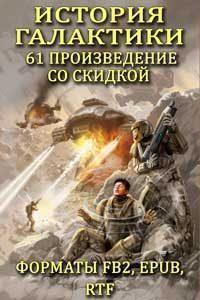 История Галактики 61 произведение со скидкой.