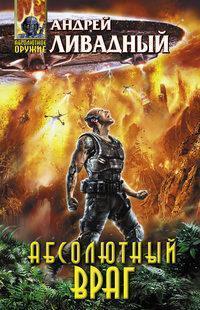 3867 год Абсолютный враг