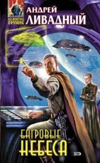 Bagrov_nebesa 3845 год багровые небеса — изображение 1