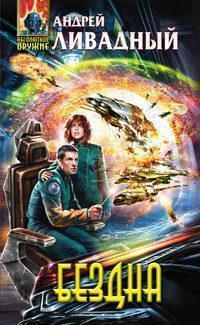 3868 год Бездна