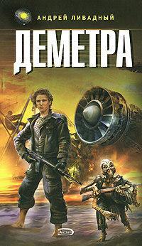 3750 год Деметра