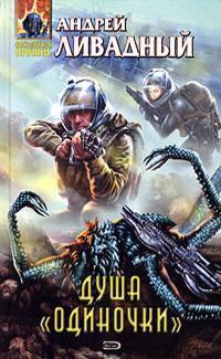 3828 год Душа Одиночки