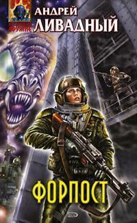 3847 год Форпост