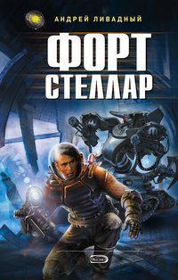 2608-2670гг. Форт Стеллар (рассказ)