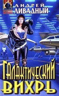 3727 год Галактический Вихрь