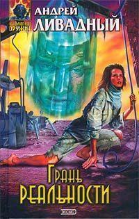 3820 год Грань Реальности