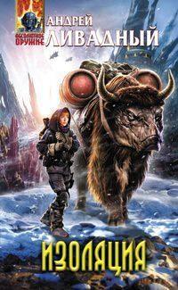 3895 год Изоляция