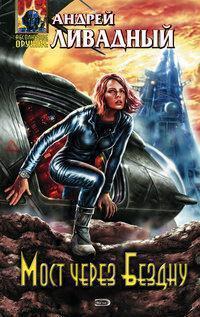 3827 год Мост через Бездну