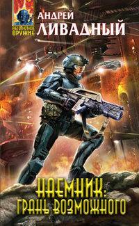 2650 год Наемник. Грань возможного