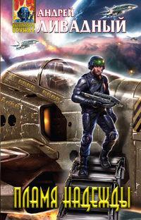 2648 год Наемник. Пламя надежды