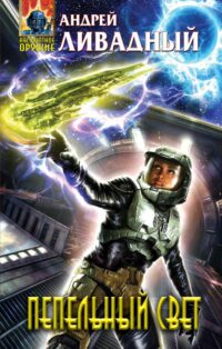 Пепельный Свет