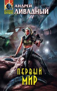 3865 год Первый Мир