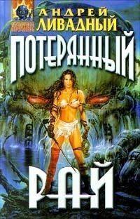 3705 год Потерянный Рай