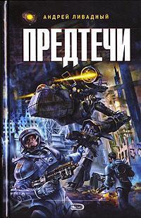 Предтечи - Планета голубых дьяволов