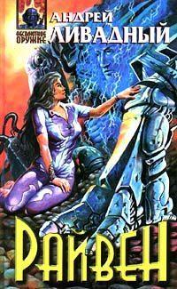 3785 год Райвен (повесть)