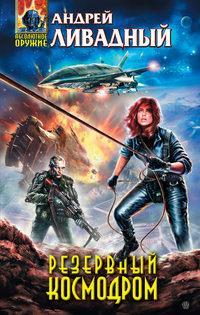 3867 год Резервный Космодром