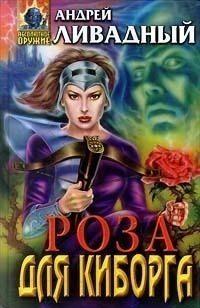 3699 год Роза для Киборга