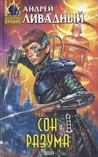 3825 год Сон Разума