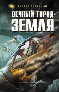 2635 год Вечный город – Земля (рассказ)