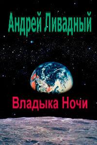 Владыка Ночи (повесть)