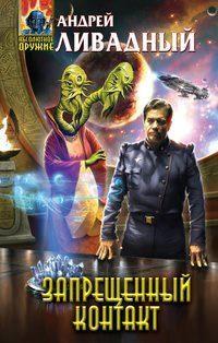 3895 год Запрещенный контакт