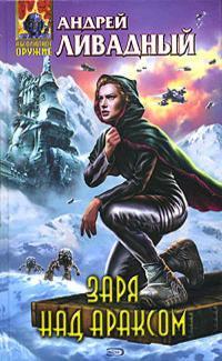 3830 год Заря над Араксом