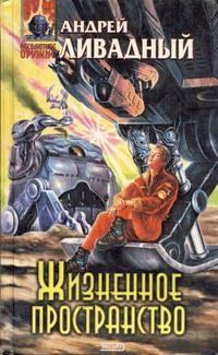 3802 год Жизненное Пространство