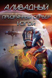 Phantom_Server_Izgoy