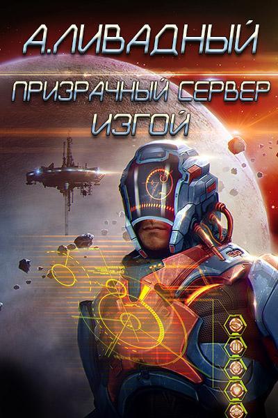 Phantom_Server_Izgoy Призрачный Сервер. Изгой. — изображение 1