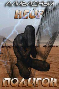 Нейр рассказ Полигон бесплатно.