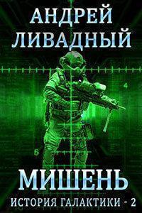 2215 год Мишень (повесть)