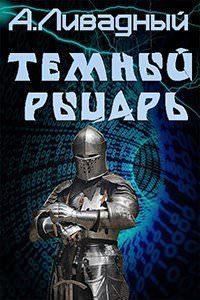"Нейр" рассказ "Темный Рыцарь" бесплатно
