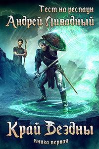 Край бездны